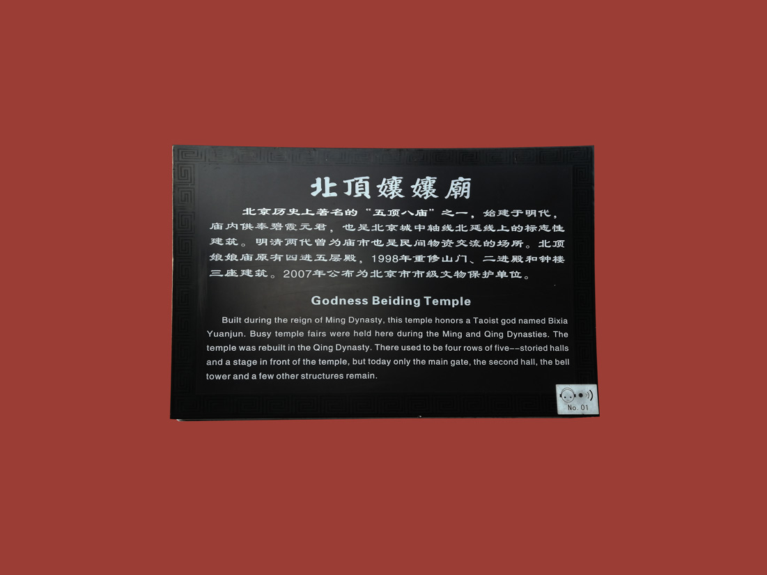 北顶娘娘庙说明牌
